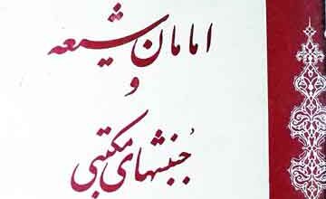 امامان شیعہ و جنبشھای مکتبی، فارسی ترجمہ از حمید رضا آژیر 2 Ama Man Shia