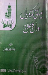 Imani Kamzorian Aur Unka Ilaaj