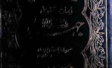 ایمان تقوی جہاد فی سبیل اللہ 4 Aiman Taqwa Aor Jihad-e-Fi Sabil-il-Allah