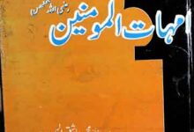 امہات المومنین رضی اللہ عنھن 10 Umahat-ul-Momineen