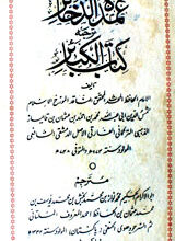 Umeda-tul-Zakhair Terjama kitab-ul-Kabair