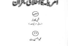 America ka Ikhlaqi Bohran