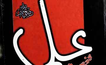 امیر المومنین سیدنا علی ابن ابی طالب 3 Ameer-ul-Momineen Ali Bin Abi Talib