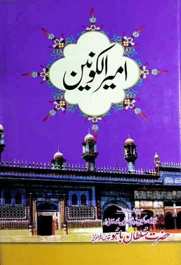 امیر الکونین ترجمہ از محمد شریف عارف نوری 1 Amir-ul-Konain