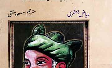 امیر خسرو(طوطی ہند): حیات، تعلیمات اور کلام ترجمہ از مسعود مفتی 5 Ameer Khusro