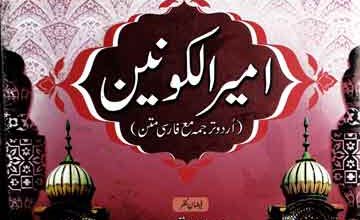 امیرالکونین 4 Ameer ul konain