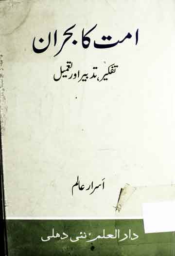 امت کا بحران 1 Ummat Ka Bohran