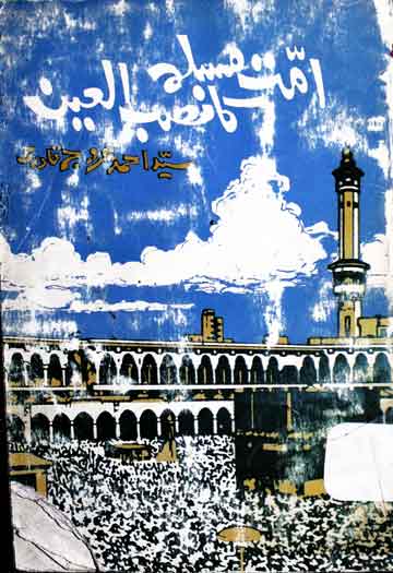 امت مسلمہ کا نصب العین 1 Ummat-e-Muslima Ka Nasab-ul-Ain