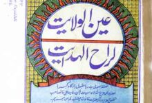 عین الولایت لراح الہدایت 5 Ain ul Wilayat
