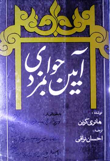 آیین جوانمردی (فتوت نامۂ ہای صوفیۂ)، فارسی ترجمہ از احسان نراقی 1 Aain-e-Jawanmardi