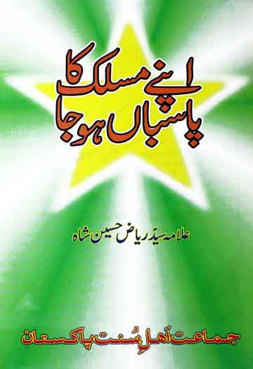 Apnay Maslak Ka Pasban Ho Ja