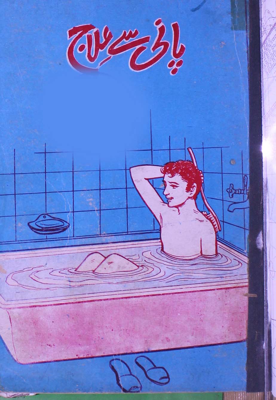 پانی سے علاج 1 Pani Se Ilaaj