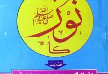 آنا جانا نور کا 6 Noor (S.A.W) Ka
