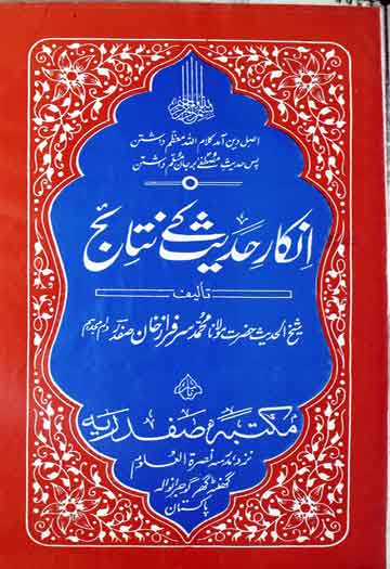 انکار حدیث کے نتائج 1 Inkar-e-Hadees Ke Nataij