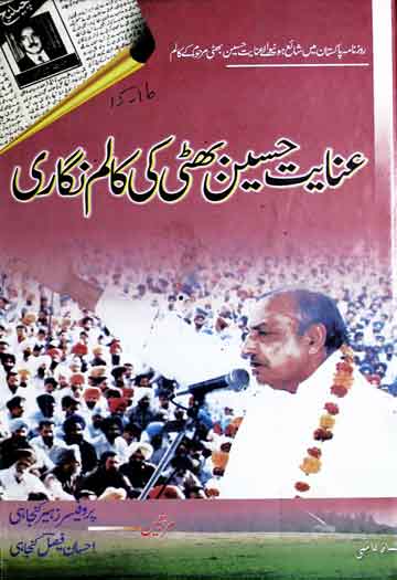 Inayet Husain Bhatti Ki Kalm Nigari