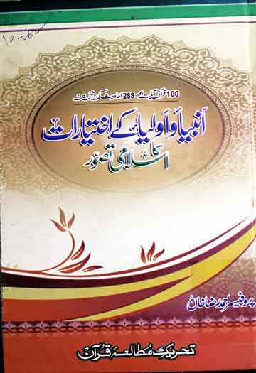 Anbia Aolia Ke Ikhtiarat