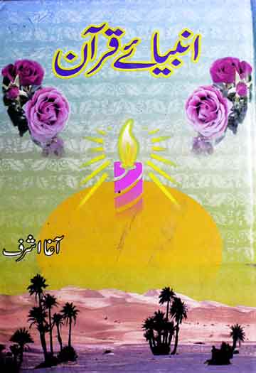 انبیائے قرآن (انبیاء کرام اور مصلحین عظام کے حالات حیات جن کا ذکر قرآن مجید میں ہے) 1 Anbia-e-Quran