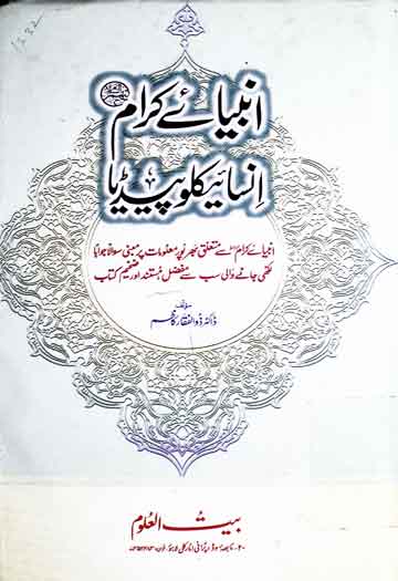 انبیائے کرام انسائیکلوپیڈیا 1 Anbia-e-Kiram