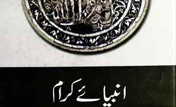 انبیائے کرام اور مشاہیر اسلام کے بہترین خطوط 5 Anbia Kiram Aor Mashaheer-e-Islam Ke Bahtreen Khatoot