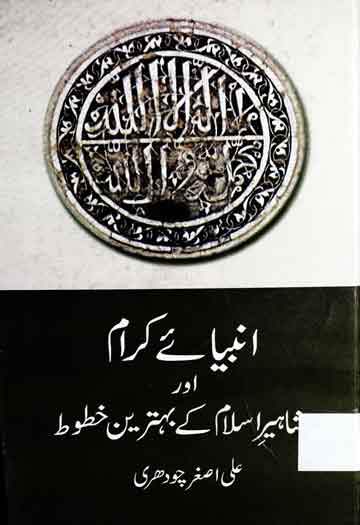 Anbia Kiram Aor Mashaheer-e-Islam Ke Bahtreen Khatoot