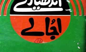 اندھیارے اُجالے 3 Andhyare Ujale