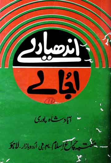 اندھیارے اُجالے 1 Andhyare Ujale