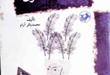 اندیشہ تاریخ نگاری عصر صفوی 9 Andesha-e-Tareekh Nagari