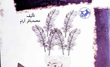 اندیشہ تاریخ نگاری عصر صفوی 4 Andesha-e-Tareekh Nagari