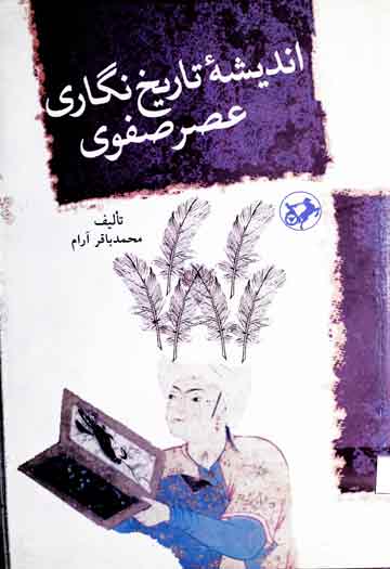 اندیشہ تاریخ نگاری عصر صفوی 1 Andesha-e-Tareekh Nagari