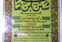 انجاح الحاجۃ حاشیہ سنن ابن ماجۃ مع رسائل دیگر 17 Sunan Iban-e-Maja