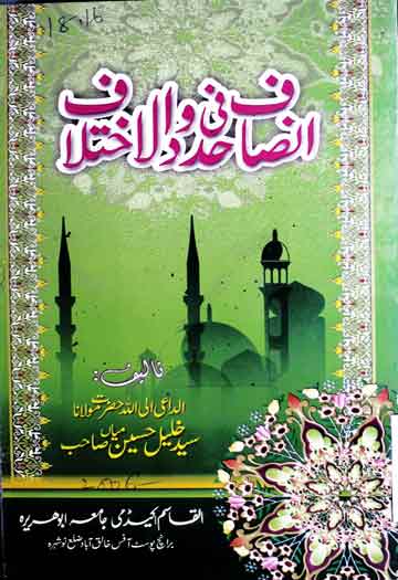 Insaf Fi Hudood il Ikhtalaf