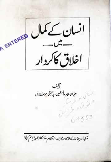 انسان کے کمال میں اخلاق کاکردار 1 Insan Ke Kamal Main Akhlaq Ka Kirdar