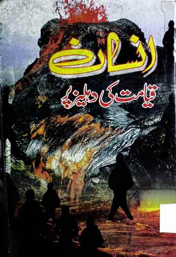 انسان قیامت کی دہلیز پر 1 Insan Qayamat Ki Dahleez Pr