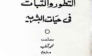 Islami Zindagi Main Jamood o Irtaqa