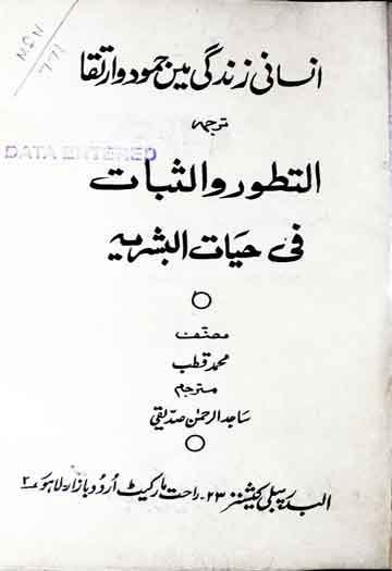Islami Zindagi Main Jamood o Irtaqa
