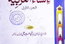 انشاء العربیہ 16 Insha-ul-Arbia