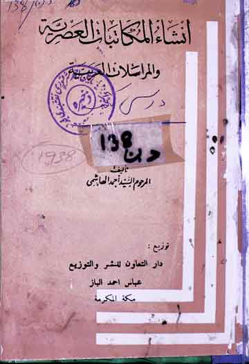 انشاء المکاتبات العصریۃ ولالمراسلات العربیۃ 1 Insha Makatibat-al-Asria