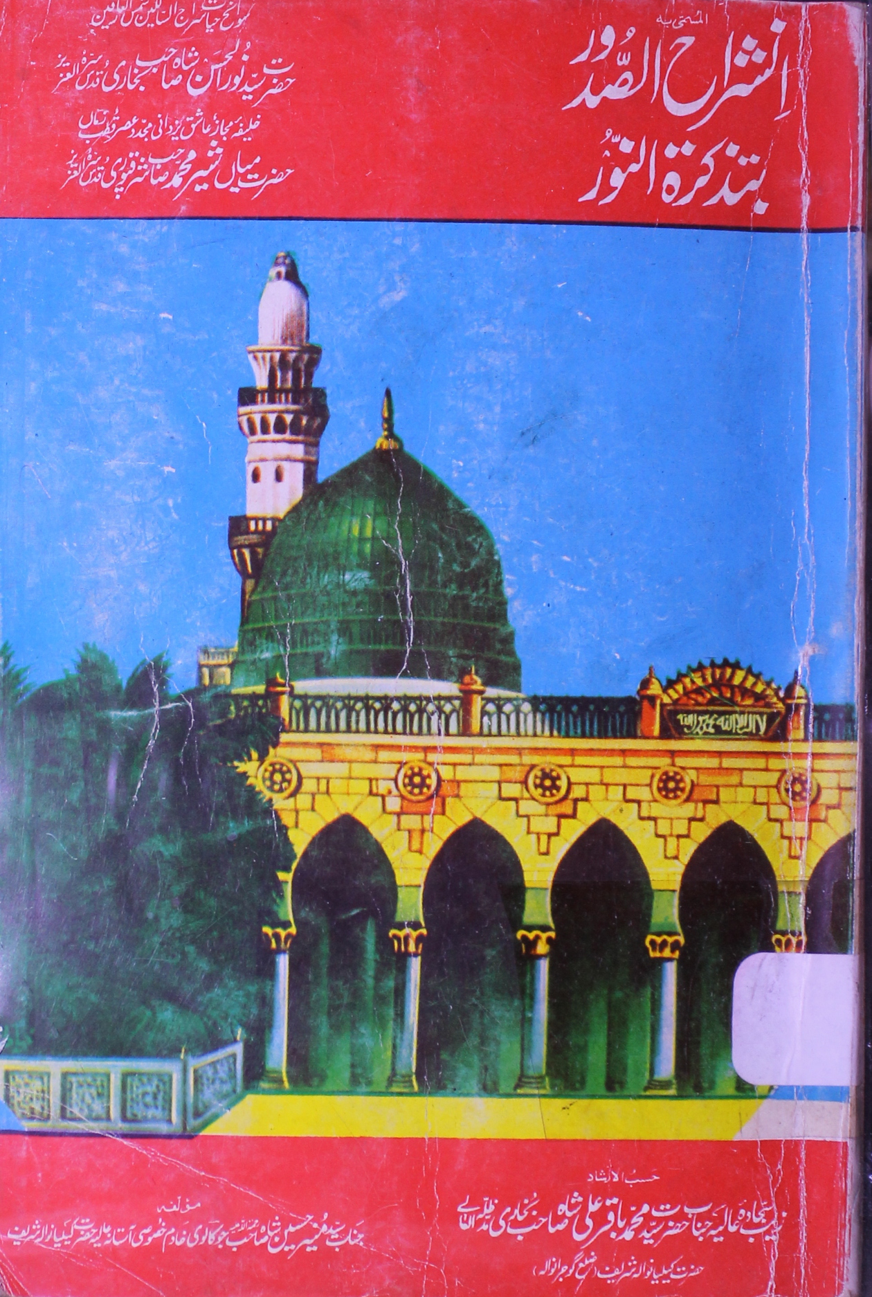 Sharahu-Sudoor Bitazkiratu-Al-noor