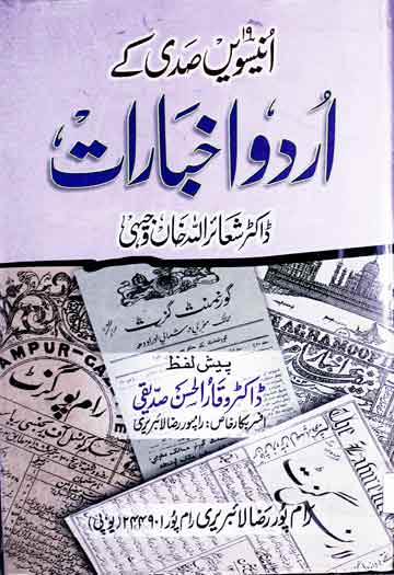 انیسویں صدی کے اردو اخبارات 1 Unisween Sadi Ke Urdu Akhbaarat