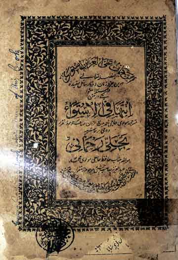 انتھا فی الاستواء (استوا کے مسئلے پر رسائل کا مجموعہ) مع تجلی رحمانی مولفہ عبدالعزیز چشتی 1 Intiha Fil Istawa