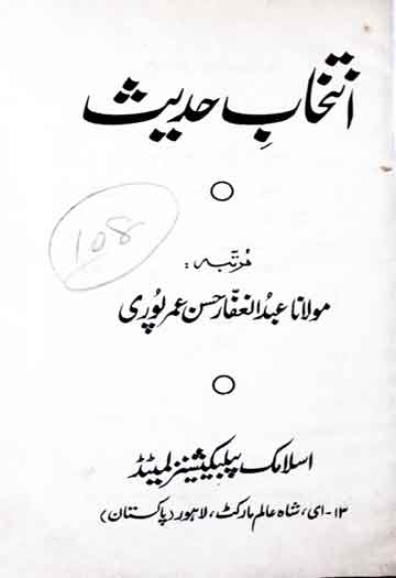 انتخاب حدیث 1 Intikhab-e-Hadees