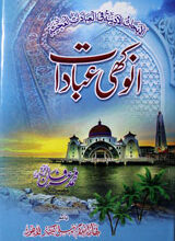 انوکھی عبادات 2 Anokhi Ibadaat