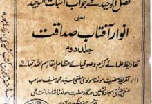 انوار آفتاب صداقت (رد تقویۃ الایمان و عقاید اہل دیوبند) 10 Anwaar-e-Aftaab-e-Sadaqat
