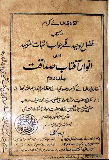 انوار آفتاب صداقت (رد تقویۃ الایمان و عقاید اہل دیوبند) 1 Anwaar-e-Aftaab-e-Sadaqat