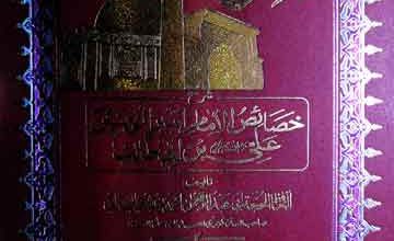 انوار علی شرح خصائص الامام امیرالمومنین علی بن ابی طالب، شرح از سید محمد امیر شاہ قادری گیلانی 3 Anwar Ali