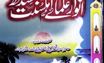 انوار علمائے اہلسنت سندھ (باب السلام سندھ سے تعلق رکھنے والے تین سو سے زائد علمائے اہلسنت کی علمی و ادبی خدمات کا مجموعہ) مرتبہ محمد عبدالکریم قادری 2 Anwar-e-Ulma-e-Ahle Sunnat Sindh