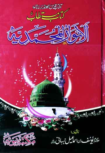 Al Anwaar Al Muhamdia