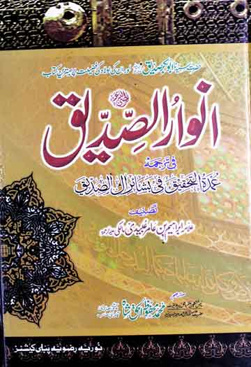 انوار الصدیق فی ترجمہ عمدۃ التحقیق فی بشائر آل الصدیق (حضرت سیدنا ابوبکر صدیقؒ اور ان کی اولاد کی فضلیت پر بہترین کتاب) 1 Anwaar-u-Siddque