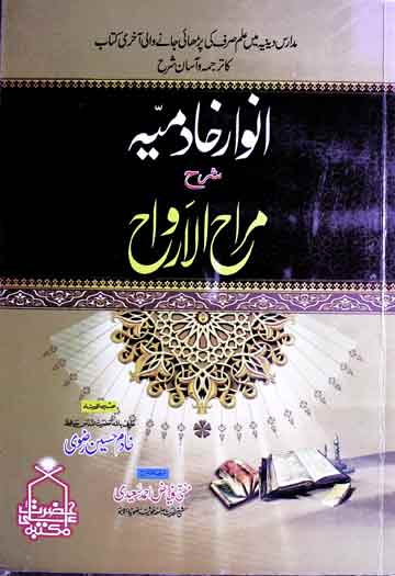 انوار خادمیہ شرح مراح الارواح 1 Anwaar-e-Khadimia