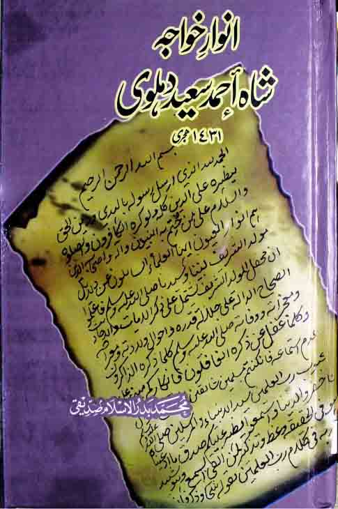انوار خواجہ (حالات شاہ احمد سعید مجددی) 1 Anwar-e-Khawaja Ahmed Saeed Dahlwi